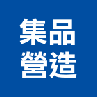 集品營造有限公司,台南參與建案