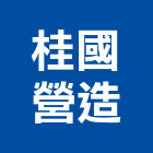 桂國營造有限公司,台南市營造營造業