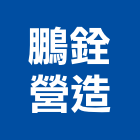 鵬銓營造有限公司,台南丙等