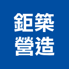 鉅築營造有限公司,台南丙等