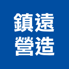 鎮遠營造有限公司,台南市甲等綜合營造業甲等