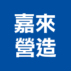 嘉來營造有限公司,台南參與建案