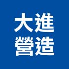大進營造有限公司,台南丙等