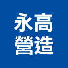 永高營造有限公司,台南丙等