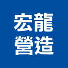 宏龍營造有限公司,台南丙等