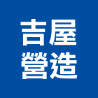 吉屋營造有限公司,台南營造工鍛造工藝,營造工
