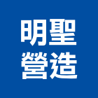 明聖營造有限公司,台南綜合營造營造,營造工