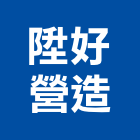 陞好營造有限公司,台南市營造營造業