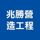 兆勝營造工程有限公司,台南公共工程景觀工程,道路工程,工程告示牌,油漆工程