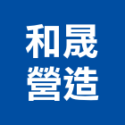 和晟營造有限公司,台南市營造營造業