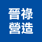 晉祿營造有限公司,台南綜合營造營造,營造工