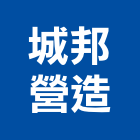 城邦營造有限公司,台南參與建案