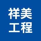 祥美工程有限公司,台南工程燈具照明燈具,戶外燈具,日光燈具,工程燈具