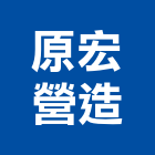 原宏營造有限公司,台南市甲等綜合營造業甲等