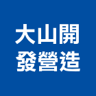 大山開發營造有限公司,台南市營造營造業