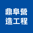 鼎阜營造工程有限公司,台南工程燈具照明燈具,戶外燈具,日光燈具,工程燈具