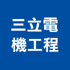 三立電機工程有限公司,高雄市馬達遙控馬達,柵欄馬達,送風馬達,馬達控制中心