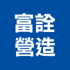 富詮營造有限公司,台南市甲等舊制營造業甲等