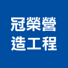 冠榮營造工程有限公司,台南市營造營造業