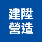 建陞營造有限公司,台南市營造營造業