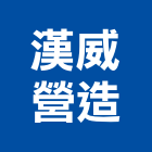 漢威營造有限公司,台南市營造營造業