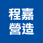 程嘉營造有限公司,台南市營造營造業
