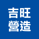 吉旺營造股份有限公司,台南營造工鍛造工藝,營造工