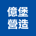 億堡營造有限公司,平路