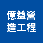 億益營造工程有限公司,台南市營造營造業