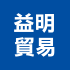 益明貿易有限公司,高機迷你堆高機,自走式堆高機,油壓堆高機,柴油堆高機