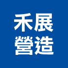 禾展營造股份有限公司,台南市甲等綜合營造業甲等