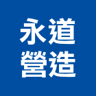 永道營造有限公司,台南市甲等綜合營造業甲等