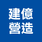 建億營造有限公司,台南市營造營造業