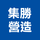 集勝營造有限公司,台南市營造營造業