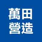 萬田營造有限公司,台南市甲等綜合營造業甲等