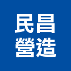 民昌營造有限公司,台南市營造營造業