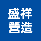 盛祥營造有限公司,台南市甲等綜合營造業甲等