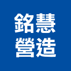 銘慧營造股份有限公司,台南市營造營造業