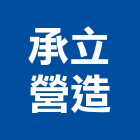 承立營造有限公司,台南綜合營造營造,營造工