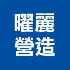 曜麗營造有限公司,台南市營造營造業