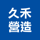 久禾營造有限公司,南投縣綜合營造業綜合遊具,綜合佈線,綜合建材,綜合建築