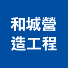 和城營造工程有限公司,南投縣綜合營造業綜合遊具,綜合佈線,綜合建材,綜合建築