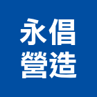 永倡營造股份有限公司,營造營造業