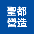 聖都營造有限公司,營造業營造