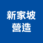 新家坡營造有限公司,桃大玥