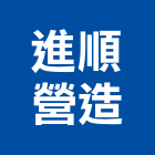 進順營造有限公司,桃園營造營造,營造工
