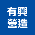 有興營造有限公司,桃園營造營造,營造工