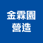 金霖園營造有限公司,桃園營造營造,營造工