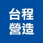 台程營造有限公司,桃園市綜合營造營造,綜合遊具,綜合佈線,營造工