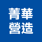 菁華營造有限公司,桃園市綜合營造營造,綜合遊具,綜合佈線,營造工